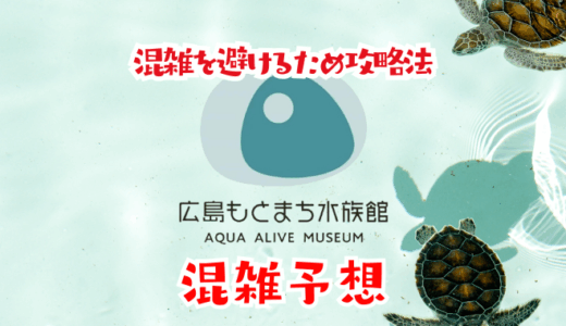 広島もとまち水族館の混雑予想