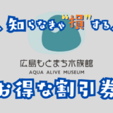 広島もとまち水族館の割引券
