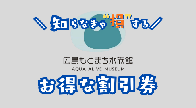 広島もとまち水族館の割引券