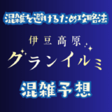 伊豆高原グランイルミの混雑予想
