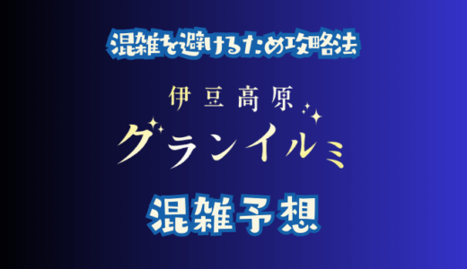 伊豆高原グランイルミの混雑予想