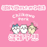 ちいかわパークの混雑予想