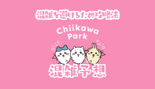 ちいかわパークの混雑予想