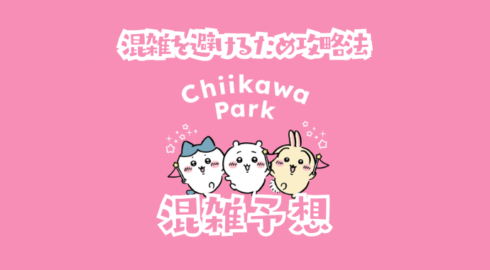 ちいかわパークの混雑予想