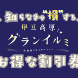 伊豆高原グランイルミの割引券