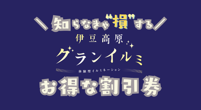 伊豆高原グランイルミの割引券
