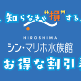 シンマリホ水族館の割引券