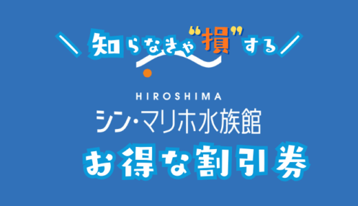 シンマリホ水族館の割引券