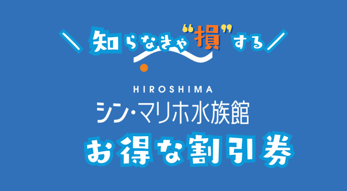 シンマリホ水族館の割引券