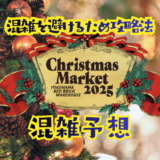 クリスマス横浜赤レンガ倉庫の混雑予想