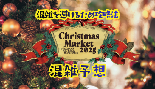 クリスマス横浜赤レンガ倉庫の混雑予想