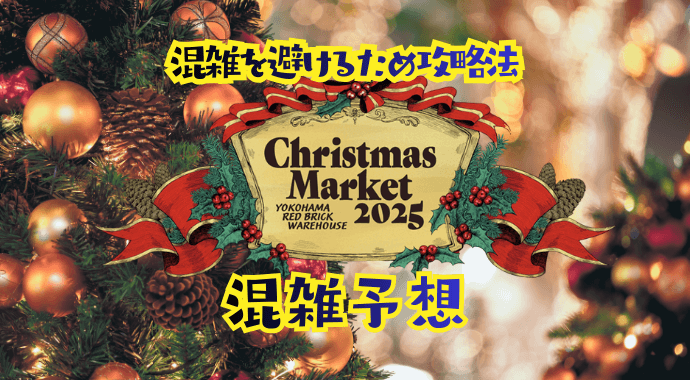 クリスマス横浜赤レンガ倉庫の混雑予想