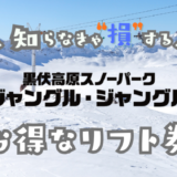 黒伏高原スノーパークの割引券