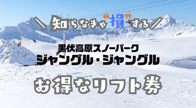 黒伏高原スノーパークの割引券