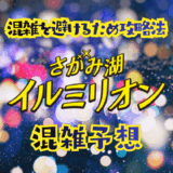 イルミリオンの混雑予想