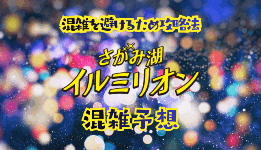 イルミリオンの混雑予想