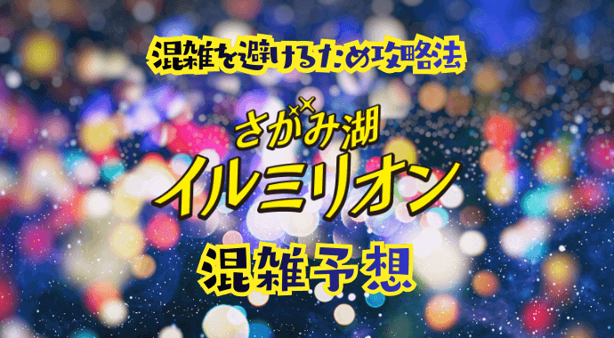 イルミリオンの混雑予想