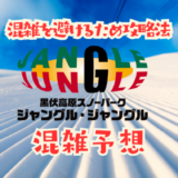 ジャングルジャングルの混み具合