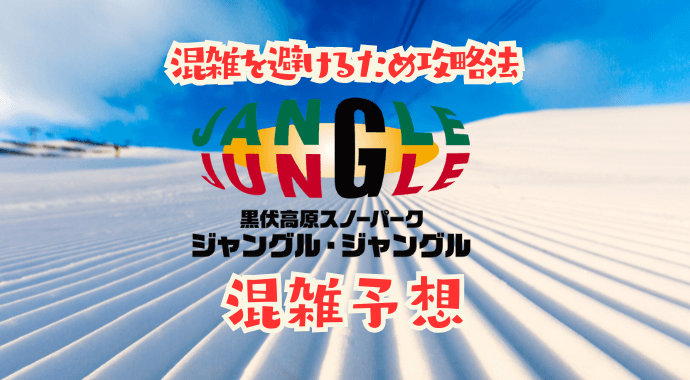 ジャングルジャングルの混み具合