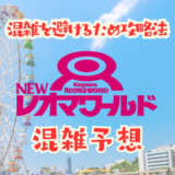 レオマワールド混雑予想