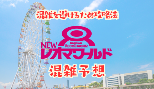 レオマワールド混雑予想