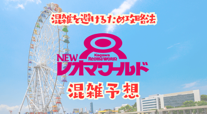 レオマワールド混雑予想