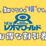 レオマワールド割引券