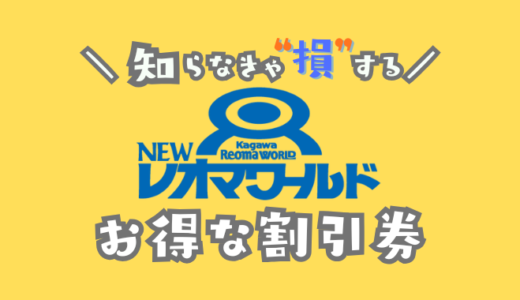 レオマワールド割引券