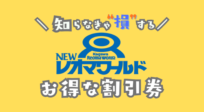 レオマワールド割引券