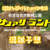 秋吉台サファリランドの混雑状況