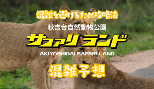 秋吉台サファリランドの混雑状況