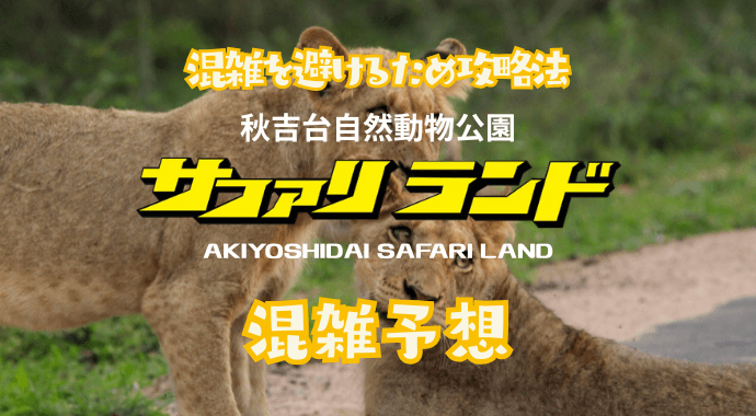 秋吉台サファリランドの混雑状況