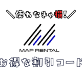 マップレンタルのクーポンコード