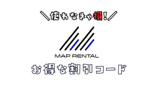 マップレンタルのクーポンコード