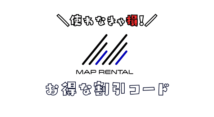 マップレンタルのクーポンコード