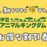 伊豆アニマルキングダムの割引券