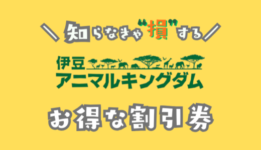 伊豆アニマルキングダムの割引券
