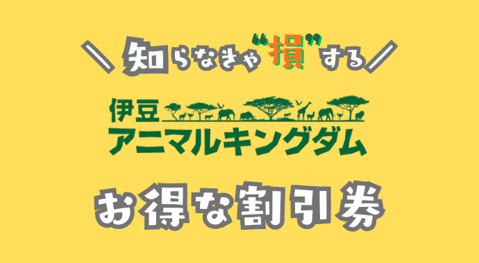 伊豆アニマルキングダムの割引券
