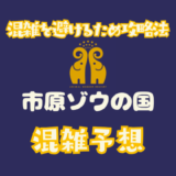 市原ゾウの国の混雑予想