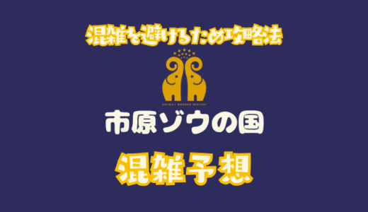 市原ゾウの国の混雑予想