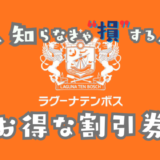 ラグーナテンボスラグナシアの割引券