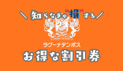 ラグーナテンボスラグナシアの割引券