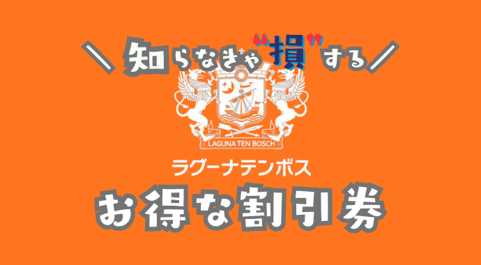 ラグーナテンボスラグナシアの割引券