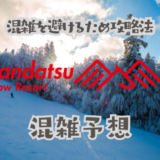 神立スノーリゾートの混雑予想