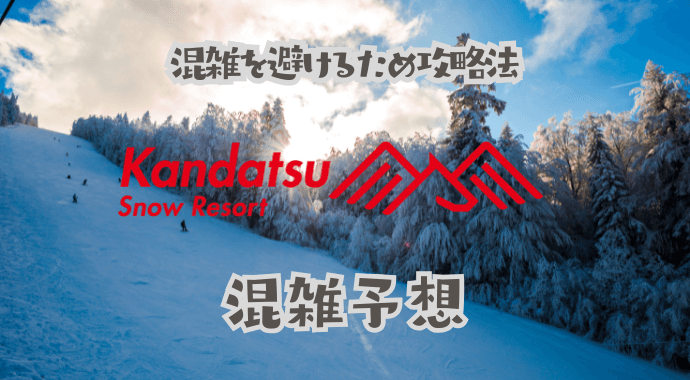 神立スノーリゾートの混雑予想