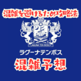 ラグーナテンボスの混雑状況