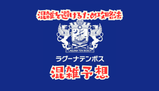 ラグーナテンボスの混雑状況