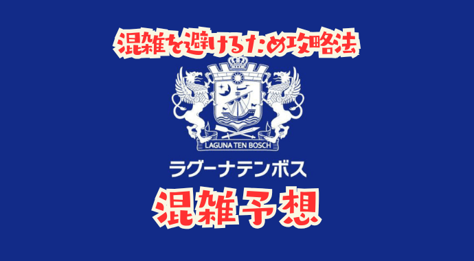 ラグーナテンボスの混雑状況