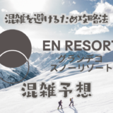 グランデコスノーリゾートの混雑状況