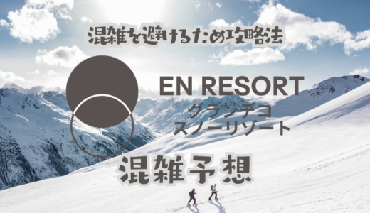 グランデコスノーリゾートの混雑状況